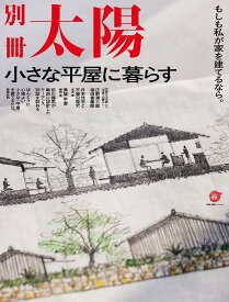 小さな平屋に暮らす もしも私が家を建てるなら。 別冊太陽スペシャル【1000円以上送料無料】