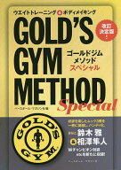 【送料無料】ゴールドジムメソッドスペシャル 改訂決定版! ウエイトトレーニング&ボディメイキング／ベー…