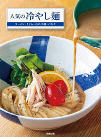 人気の冷やし麺 ラーメン・うどん・そば・冷麺・パスタの「評判の冷製」を解説／旭屋出版編集部／レシピ【1000円以上送料無料】