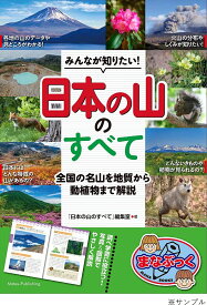 みんなが知りたい!「日本の山」のすべて 全国の名山を地質から動植物まで解説／「日本の山のすべて」編集室【1000円以上送料無料】