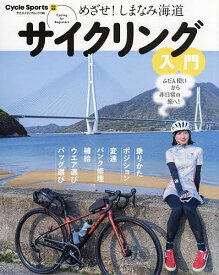 サイクリング入門 めざせ!しまなみ海道【1000円以上送料無料】