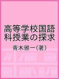 高等学校国語科授業の探求／青木雅一【1000円以上送料無料】