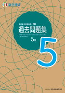 【送料無料】実用数学技能検定過去問題集5級 数学検定 〔2022〕