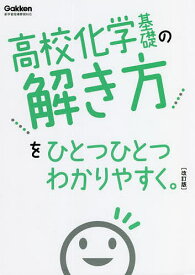 高校化学基礎の解き方をひとつひとつわかりやすく。【1000円以上送料無料】