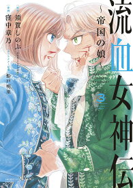 流血女神伝 帝国の娘 3／須賀しのぶ／窪中章乃【1000円以上送料無料】