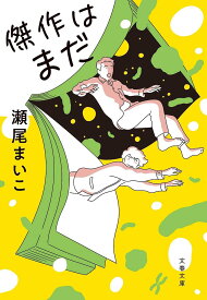 傑作はまだ／瀬尾まいこ【1000円以上送料無料】