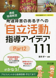 通級指導教室発達障害のある子への「自立活動」指導アイデア111 Part2／喜多好一【1000円以上送料無料】