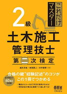 【送料無料】これだけマスター2級土木施工管理技士第二次検定／速水洋志／吉田勇人／水村俊幸