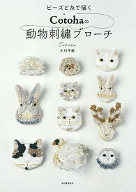 【送料無料】ビーズと糸で描くCotohaの動物刺繍ブローチ／小川千絵