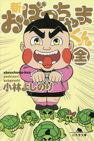 新・おぼっちゃまくん／小林よしのり【1000円以上送料無料】