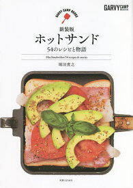 【送料無料】ホットサンド 54のレシピと物語／堀田貴之／レシピ