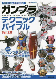 【送料無料】やりたいことから引ける!ガンプラテクニックバイブル／小西和行