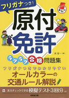 【送料無料】フリガナつき!原付免許ラクラク合格問題集 赤シート対応 〔2022〕／長信一