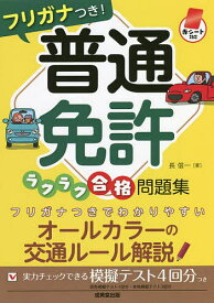 【送料無料】フリガナつき!普通免許ラクラク合格問題集 赤シート対応／長信一