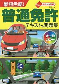 最短合格!普通免許テキスト&問題集 赤シート対応 〔2022〕／長信一【1000円以上送料無料】