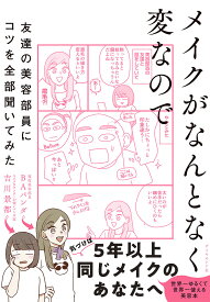 メイクがなんとなく変なので友達の美容部員にコツを全部聞いてみた／吉川景都／BAパンダ【1000円以上送料無料】