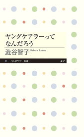 【送料無料】ヤングケアラーってなんだろう／澁谷智子