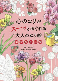 心のコリがスーッとほぐれる大人のぬり絵幸せな花言葉／池谷裕二／OCHABIartgym【1000円以上送料無料】