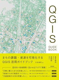 まちの課題・資源を可視化するQGIS活用ガイドブック 基本操作から実践例まで／半井真明【1000円以上送料無料】