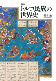 トルコ民族の世界史／坂本勉【1000円以上送料無料】