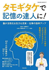 タモギタケで記憶の達人に! 脳が活性化&気力も充実・仕事の効率アップ 大注目のミラクル成分“エルゴチオネイン”脅威のパワー／白澤卓二【1000円以上送料無料】