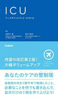 【送料無料】ICUナースポケットブック／卯野木健／森安恵実