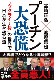 プーチン大恐慌 “ウクライナ後”の世界で日本が生き残る道／宮崎正弘／渡邉哲也【1000円以上送料無料】