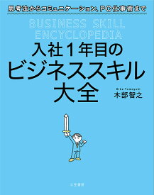 入社1年目のビジネススキル大全／木部智之【1000円以上送料無料】