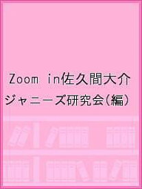 Zoom in佐久間大介／ジャニーズ研究会【1000円以上送料無料】