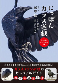 【送料無料】にっぽんカラス遊戯 スーパービジュアル版／松原始／・著宮本桂／ポンプラボ