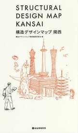 構造デザインマップ関西／構造デザインマップ関西編集委員会【1000円以上送料無料】