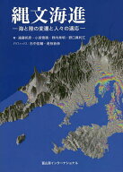 【送料無料】縄文海進 海と陸の変遷と人々の適応／遠藤邦彦／小宮雪晴／野内秀明