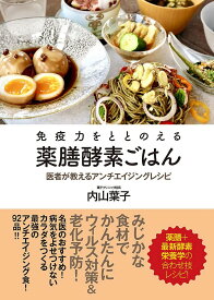 免疫力をととのえる薬膳酵素ごはん 医者が教えるアンチエイジングレシピ／内山葉子／レシピ【1000円以上送料無料】