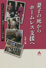 妻子の死からホームレス支援へ ひとつのおにぎりと寝袋がひとりの命を救う／石黒大圓【1000円以上送料無料】