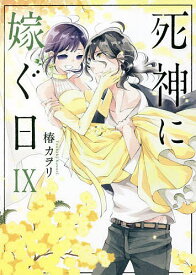 死神に嫁ぐ日 9／椿カヲリ【1000円以上送料無料】