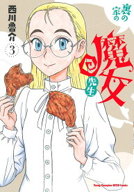 【送料無料】裏の家の魔女先生 3／西川魯介