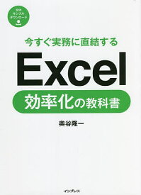 今すぐ実務に直結するExcel効率化の教科書／奥谷隆一【1000円以上送料無料】