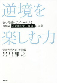 逆境を楽しむ力 心の琴線にアプローチする岩出式「人を動かす心理術」の極意／岩出雅之【1000円以上送料無料】