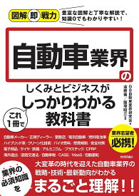 自動車業界のしくみとビジネスがこれ1冊でしっかりわかる教科書／GB自動車業界研究会／遠藤徹／飯塚昭三【1000円以上送料無料】