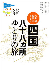 【送料無料】四国八十八カ所ゆとりの旅 大きな文字で読みやすい／旅行