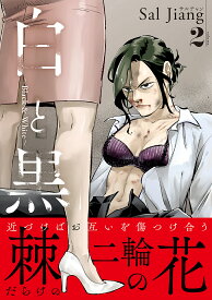 【送料無料】白と黒 volume.2／SalJiang
