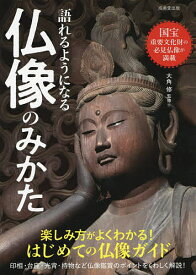 語れるようになる仏像のみかた／大角修【1000円以上送料無料】