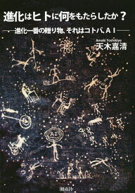 進化はヒトに何をもたらしたか? 進化一番の贈り物、それはコトバ、AI／天木嘉清【1000円以上送料無料】