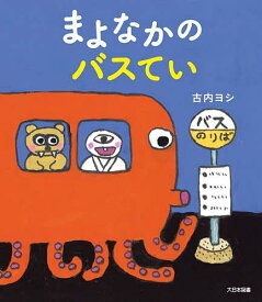 まよなかのバスてい／古内ヨシ／子供／絵本【1000円以上送料無料】