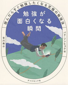 勉強が面白くなる瞬間 読んだらすぐ勉強したくなる究極の勉強法／パクソンヒョク／吉川南【1000円以上送料無料】