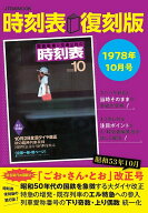 【送料無料】時刻表 1978年10月号 復刻版／旅行