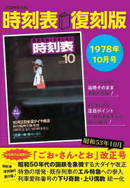 時刻表 1978年10月号 復刻版／旅行【1000円以上送料無料】