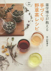 薬学博士が教える手づくり野草茶レシピ 簡単健康／中山智津子【1000円以上送料無料】