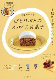 ひとりぶんのスパイスお菓子 SPiCE OKASHI365／印度カリー子／レシピ【1000円以上送料無料】