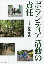 【送料無料】ボランティア活動の責任／溝手康史